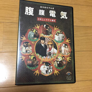 日本エレキテル連合・腹腹電気