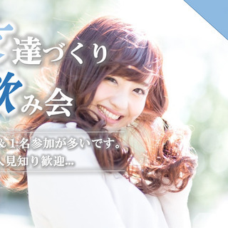【本日開催!!ドタ参加歓迎!!現32名】10月11日(金)友達作...