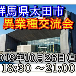 【満席】10/26.太田市異業種交流会