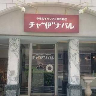 チャ伊ナバル新横浜店:時給1020〜1050円