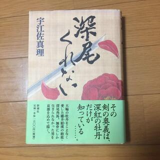 深尾くれない