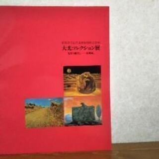 ◆大光コレクション◆新潟県立近代美術館開館記念展