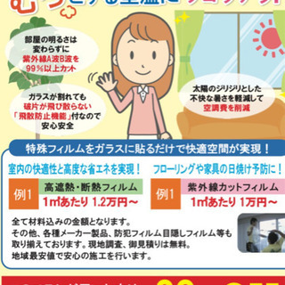 貴方の家の窓ガラスを守ります！！