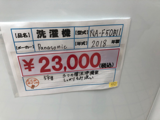 091　パナソニック　NA-F50B11　2018年製