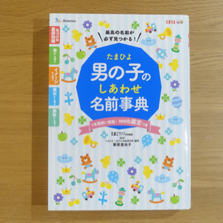 【名付け本】たまひよ男の子のしあわせ名前事典