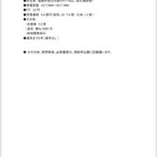 福島県西白河郡 太陽光発電所 土地+権利売買です