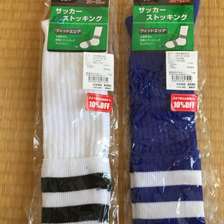サッカーストッキング 20-22cm（２足）