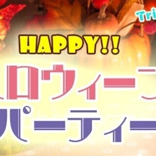 10月26日(土) 大規模50名ハロウィンパーティー！☆【6時間...