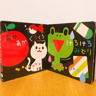 【0歳〜の絵本】美品 けろけろみどり あかあかくろくろ セット
