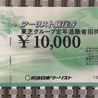 近畿日本ツーリスト旅行券