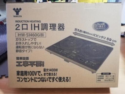 [決まりました]IHクッキングヒーター