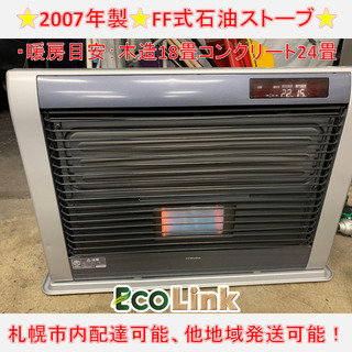 y601☆ コロナ アグレシオ 2007年製 FF式石油ストーブ FFストーブ FF