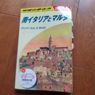 地球の歩き方　南イタリアとマルタ