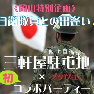 《防衛省》自衛隊員との出逢いパーティーin岡山♪