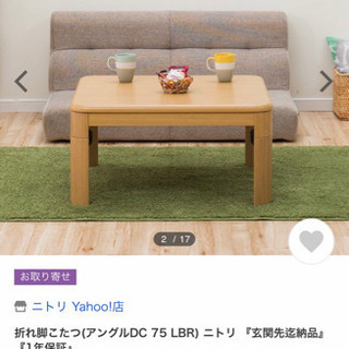 ニトリのこたつ アングル75LBR (交渉中)