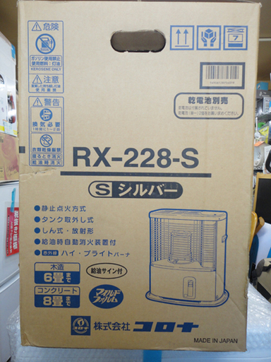 開封未使用 CORONA/コロナ 自然通気形開放式石油ストーブ RX-228 2008年製 シルバー 札幌市 白石区 東札幌