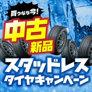 スタッドレスタイヤ早期予約キャンペーン！！