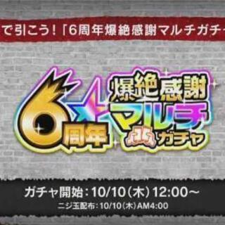 モンスト六周年マルチガチャあと１人！