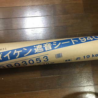 【引き取りに来ていただける方】遮音シート