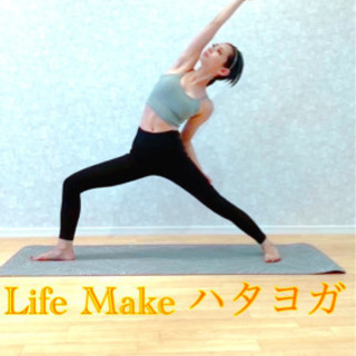 Life Make ハタヨガ！ダイエット効果あり！心も身体もヨガ...