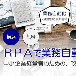 10/23 RPA導入セミナー　～中小企業経営者のための、攻めの...