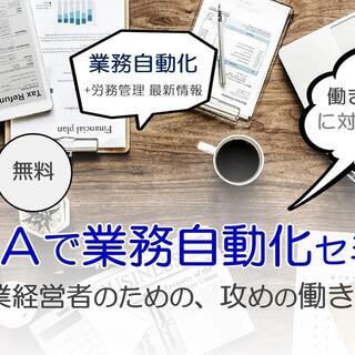 10/23 RPA導入セミナー　～中小企業経営者のための、攻めの働き方改革～【横浜】の画像