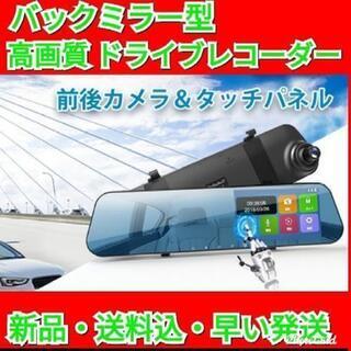【最終セール！】ドライブレコーダー  前後カメラ バックミラー型...