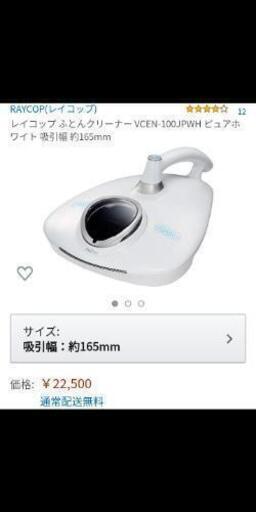 レイコップ　VCEN100JPW　布団クリーナー