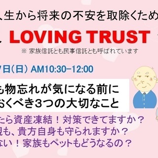 あなたの輝く人生から将来の不安を取除くための終活＆LOVINGT...
