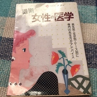 女性の医学