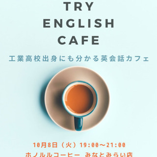 【10月8日（火）19:00〜】英会話カフェ@みなとみらい 