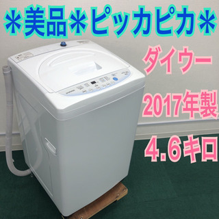 配達無料地域あり＊美品 ピッカピカ＊ダイウー  2017年製 4.6kg＊新生活応援＊