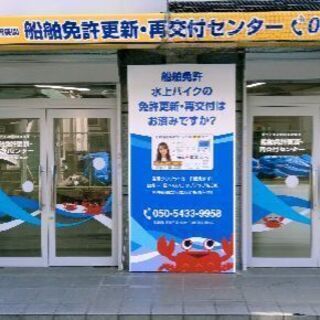 長岡天神駅前にオープン！船舶免許センターの画像