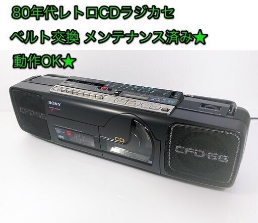 ●完売 メンテナンス品★80'sレトロCDラジカセ SONY「CFD-66」動作OK★ベルト交換済み★良音質★昭和レトロの貴重な動作品です★