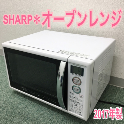 配達無料地域あり＊シャープ オーブンレンジ ２０１７年製＊