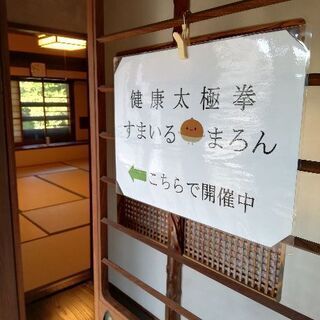 健康太極拳　すまいる🌰まろん　西千葉教室　次回は　２０２５年５月１７日　轟公民館にて開催です！の画像