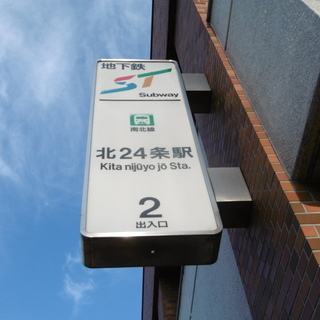 【民泊利用可能賃貸・札幌市北区】札幌駅までアッ！という間の北24...