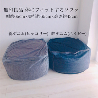 ※10/20取引予定 【総額35,180円】無印良品 体にフィットするソファ 2個 カバー付き