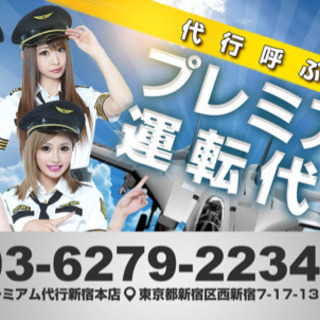 東京プレミアム運転代行　