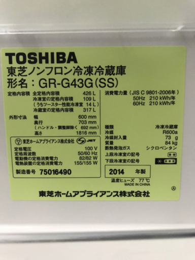 【決まりました】東芝・2014年・5ドア冷蔵庫・426L