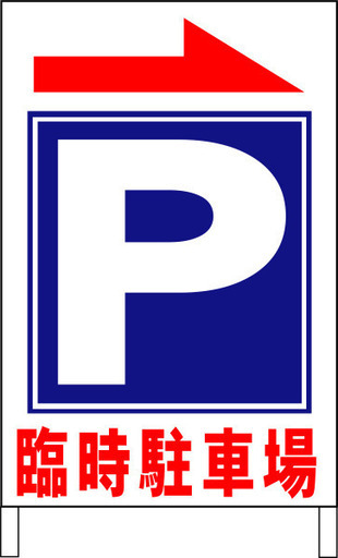 【新品】Ａ型スタンド看板ワイド「臨時駐車場」（矢印アリ）（約６０×１００ｃｍ）
