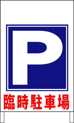 【新品】Ａ型スタンド看板ワイド「臨時駐車場」（矢印ナシ）（約６０×１００ｃｍ）
