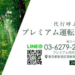 東京プレミアム運転代行　の画像