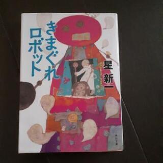 新品  単行本『気まぐれロボット』