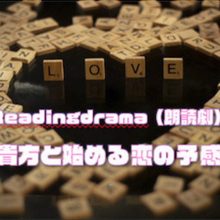 Reading Drama出演声優募集！