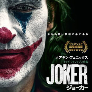 ジョーカー観に行きましょ！