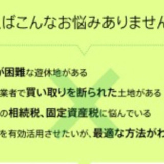 使ってない土地高額にて買います！