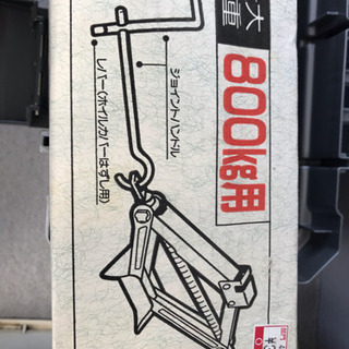ジャッキ 新品未使用品 取りに来て下さる方にの画像