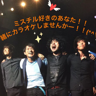 ミスチルカラオケ会in京都！( ^ω^ )【今だけキャンペーン中！！】