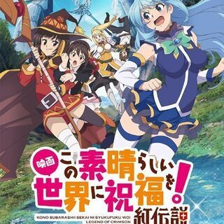 このすば上映終了(10月10日)前に東京都内で一緒に見に行ってくれる人